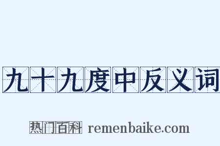 九十九度中反义词是什么意思的图片